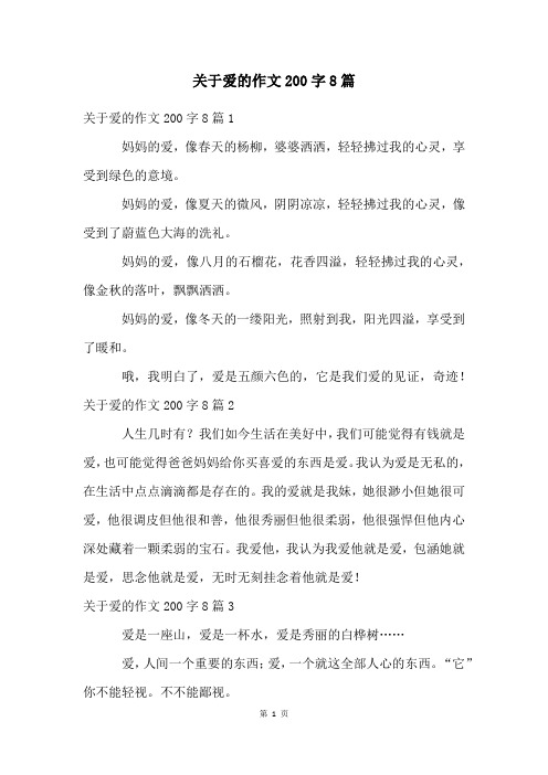 关于爱的作文200字8篇