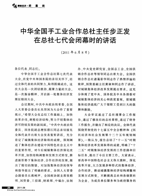 中华全国手工业合作总社主任步正发在总社七代会闭幕时的讲话