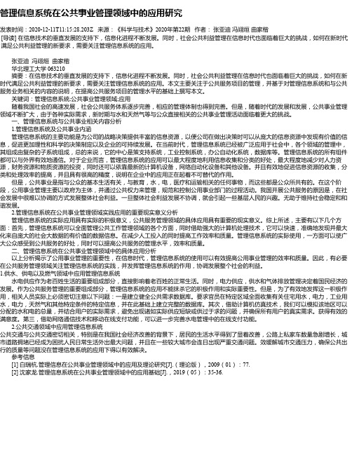 管理信息系统在公共事业管理领域中的应用研究