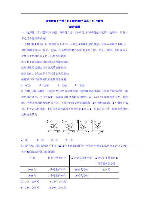 皖智教育1号卷A10联盟2017届高三11月联考政治试题 Word版含答案