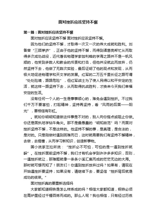 面对挫折应该坚持不懈