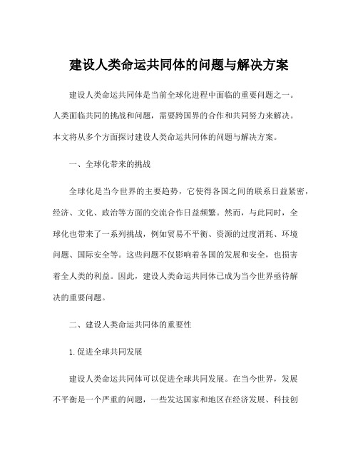 建设人类命运共同体的问题与解决方案