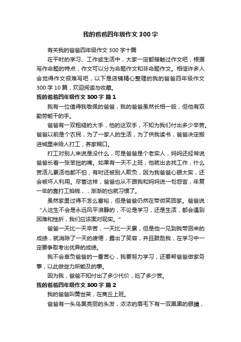 我的爸爸四年级作文300字