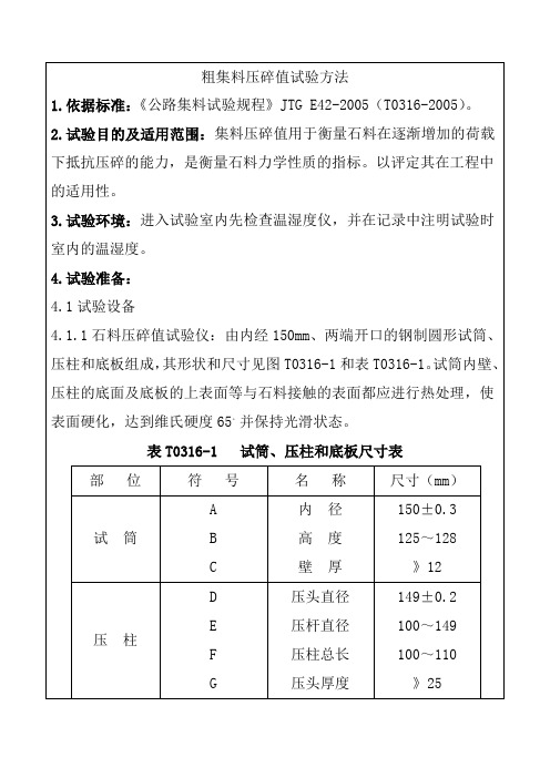 粗集料压碎值试验方法