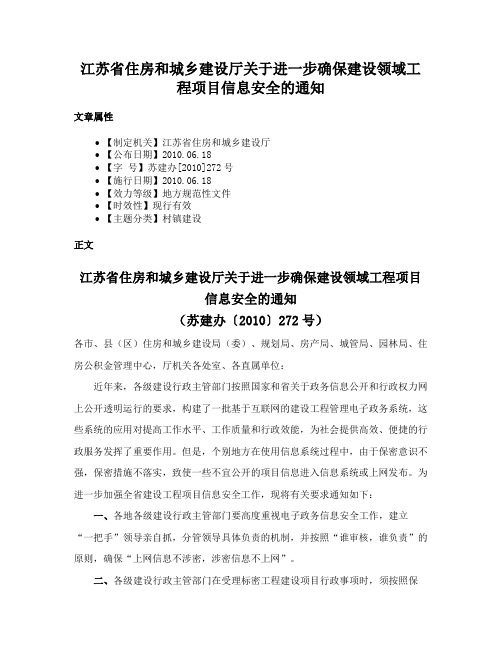 江苏省住房和城乡建设厅关于进一步确保建设领域工程项目信息安全的通知