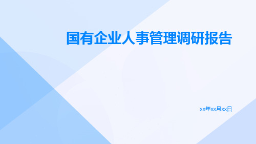 国有企业人事管理调研报告