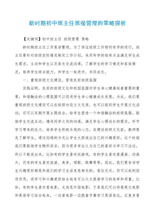 新时期初中班主任班级管理的策略探析