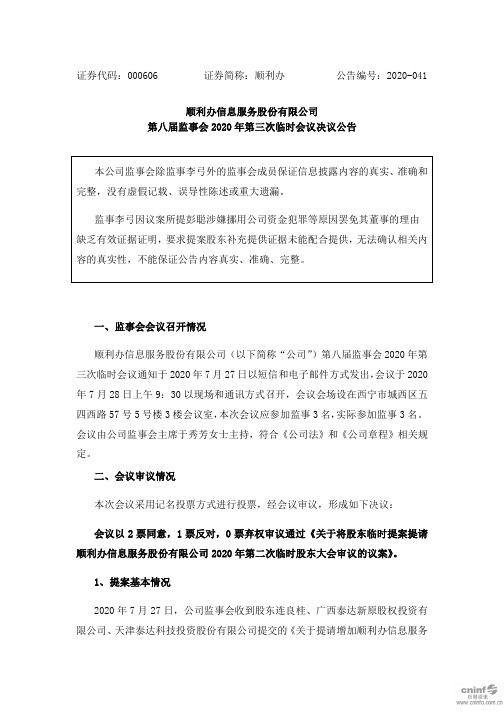 顺利办：第八届监事会2020年第三次临时会议决议公告