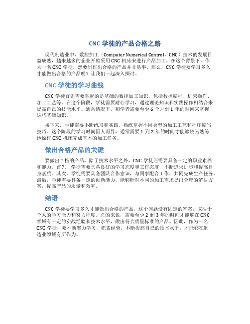 cnc学徒要学多久才可以做出合格的产品呢