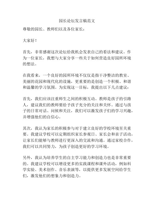 园长论坛发言稿范文