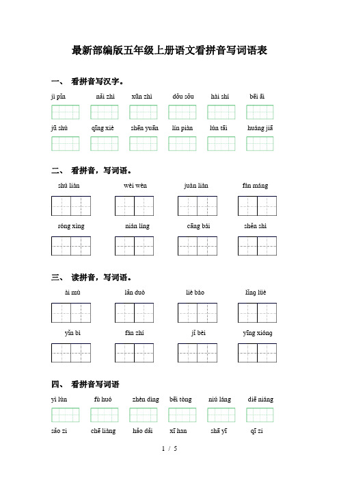 最新部编版五年级上册语文看拼音写词语表