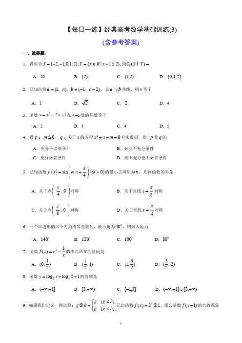 【每日一练】经典高考数学基础训练(3)(含参考答案)