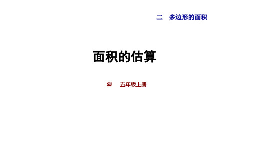 新苏教版五年级上册小学数学《面积的估算》教学课件