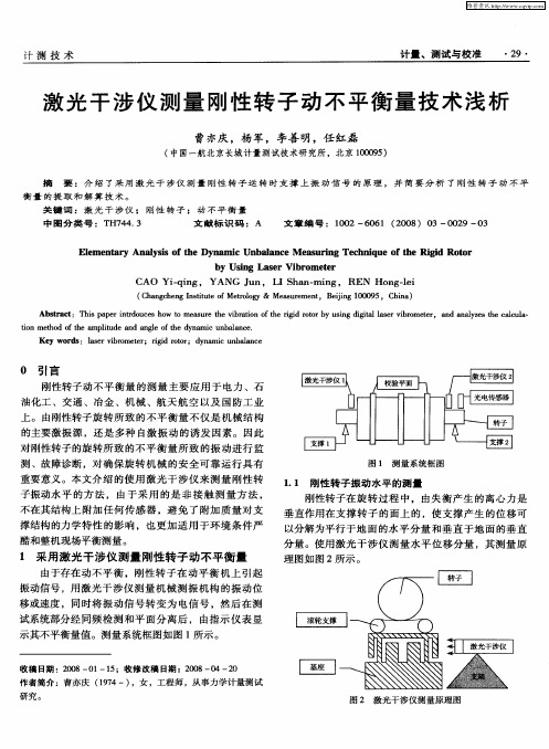 激光干涉仪测量刚性转子动不平衡量技术浅析