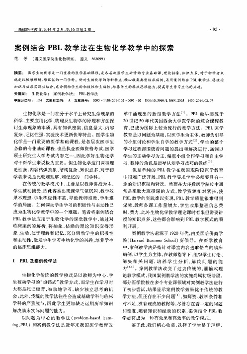 案例结合 PBL教学法在生物化学教学中的探索