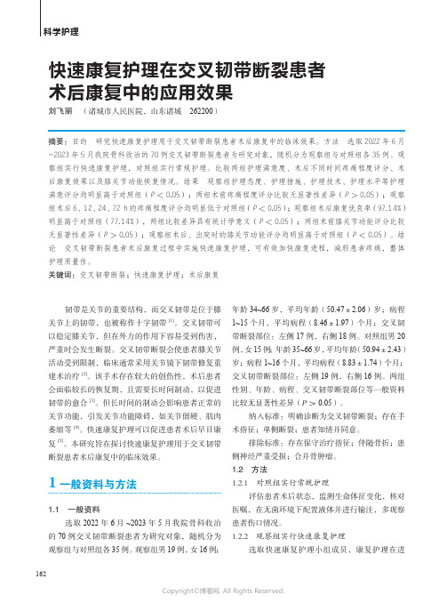 快速康复护理在交叉韧带断裂患者术后康复中的应用效果