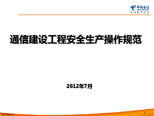 通信建设工程安全生产操作规范