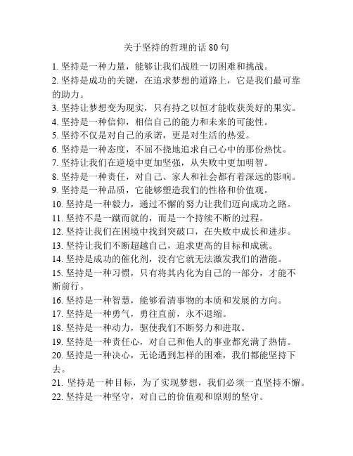 关于坚持的哲理的话80句