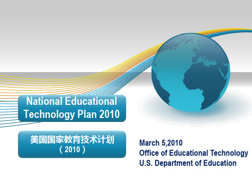 美国国家教育教育技术计划2010