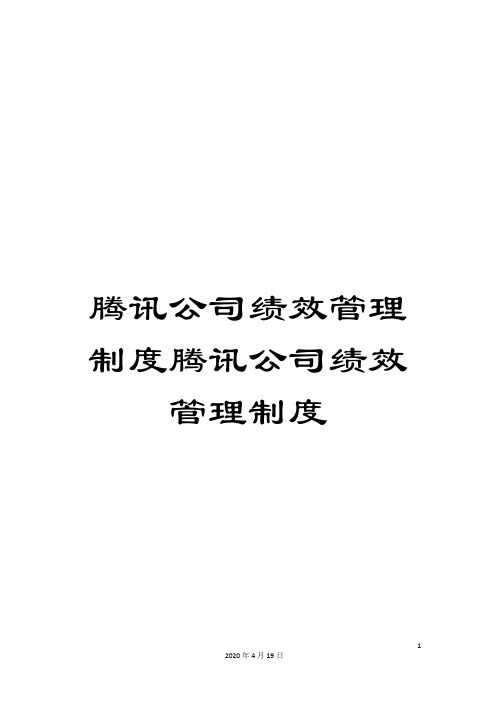 腾讯公司绩效管理制度腾讯公司绩效管理制度