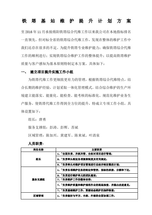 铁塔综合维护提升计划方案