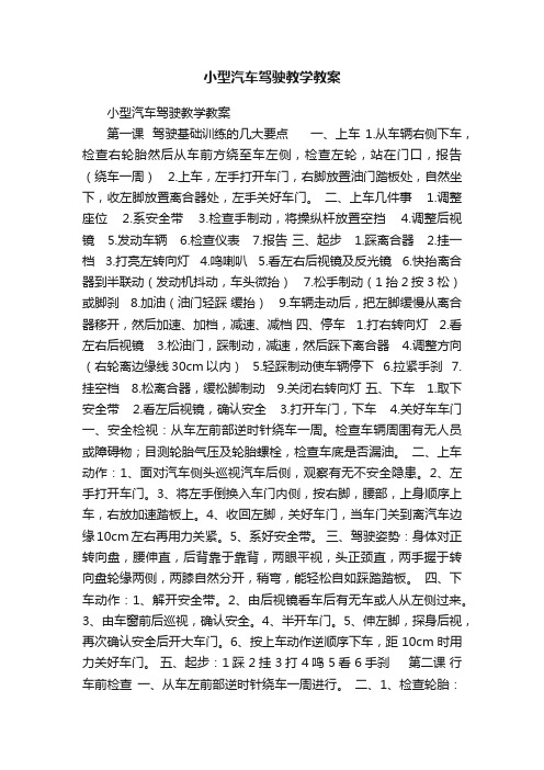 小型汽车驾驶教学教案