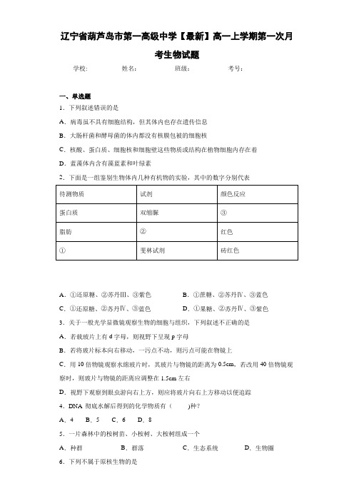 辽宁省【最新】高一上学期第一次月考生物试题