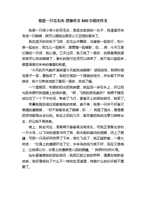 我是一只毛毛虫-想象作文600字相关作文