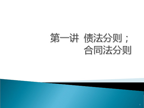 第一讲债法分则和合同法分则PPT课件