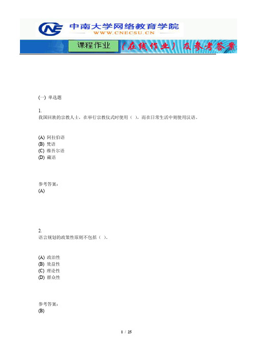 中南大学《社会语言学》课程作业(在线作业)三及参考答案