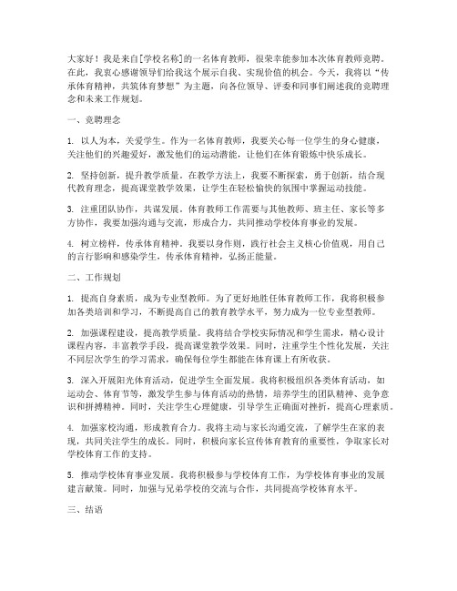 体育教师竞聘演讲稿优秀