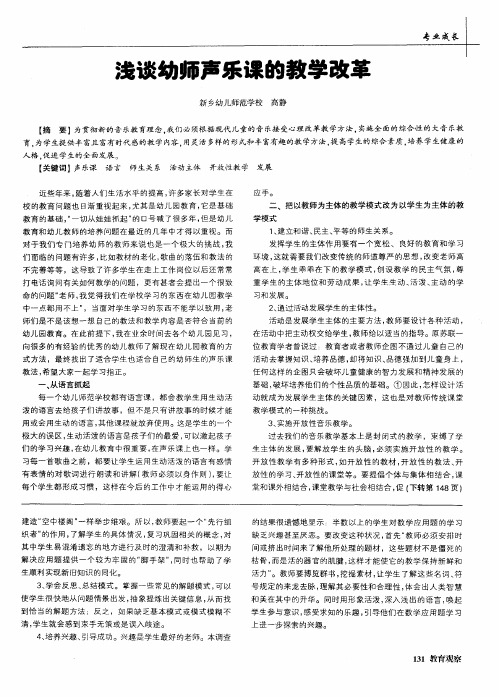 浅谈幼师声乐课的教学改革