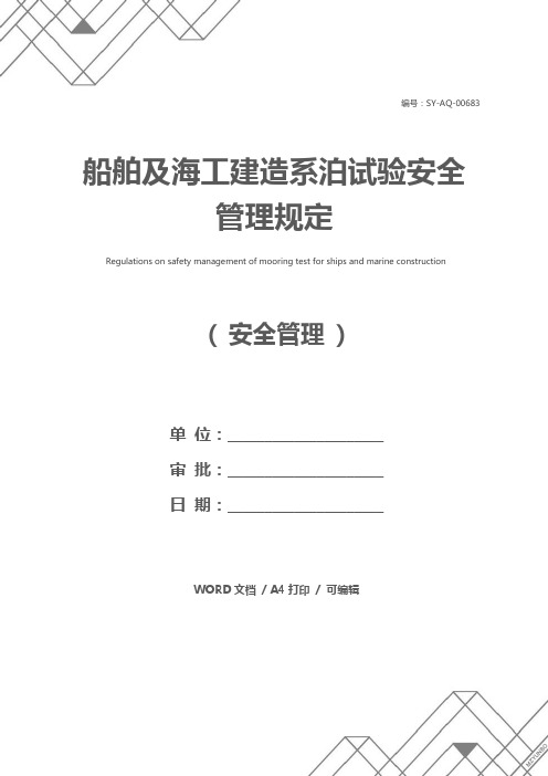 船舶及海工建造系泊试验安全管理规定