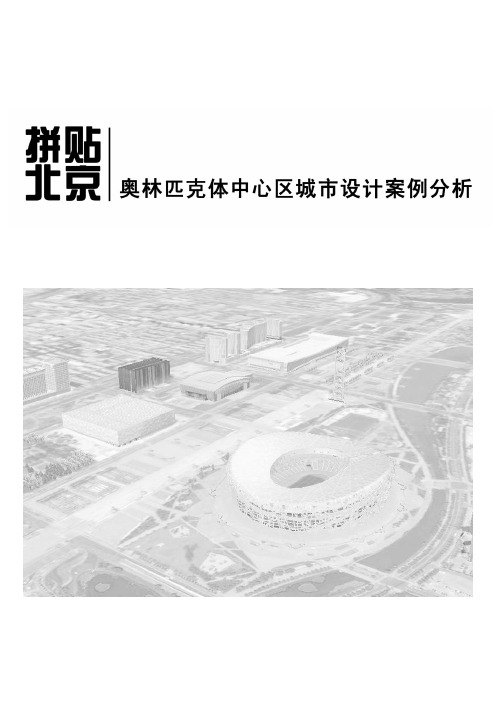 拼贴北京——奥林匹克体中心区城市设计案例分析