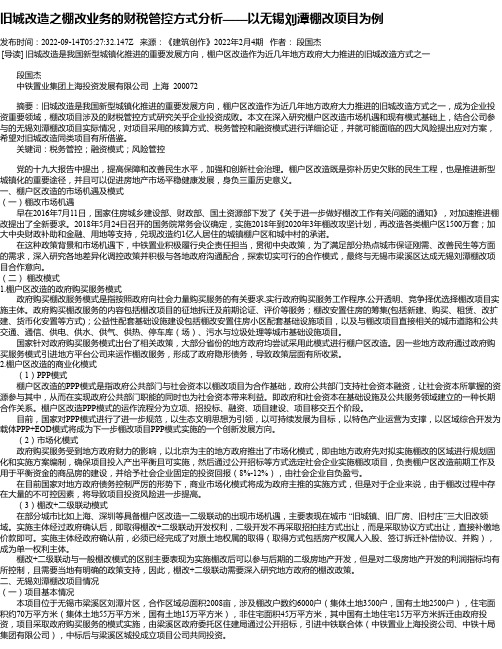 旧城改造之棚改业务的财税管控方式分析——以无锡刘潭棚改项目为例