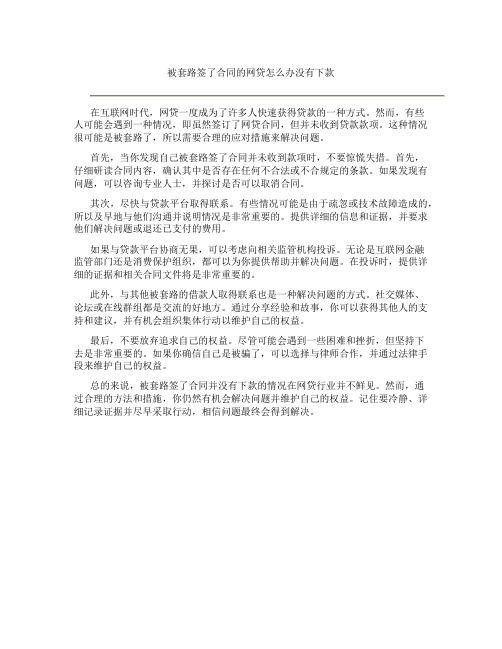 被套路签了合同的网贷怎么办没有下款