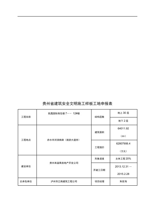 贵州省建筑安全文明施工样板工地评选办法