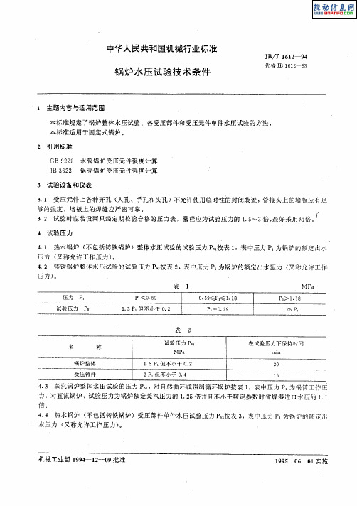 JBT 1612-94锅炉水压试验技术条件