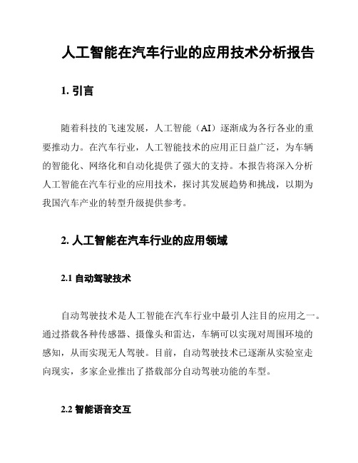 人工智能在汽车行业的应用技术分析报告