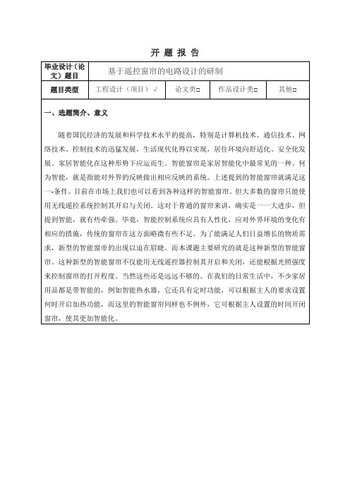 基于遥控窗帘的电路设计的研制设计开题报告论文