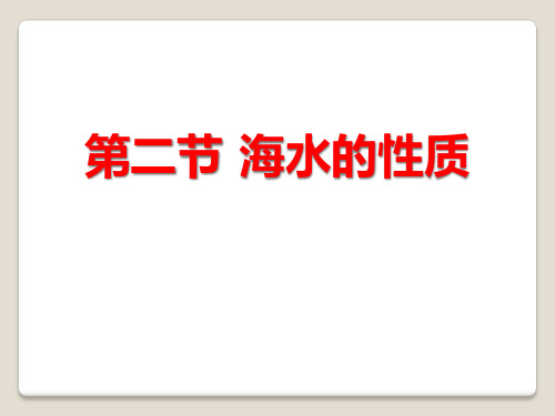 人教版高中地理必修一  第三章 第二节《海水的性质》PPT课件