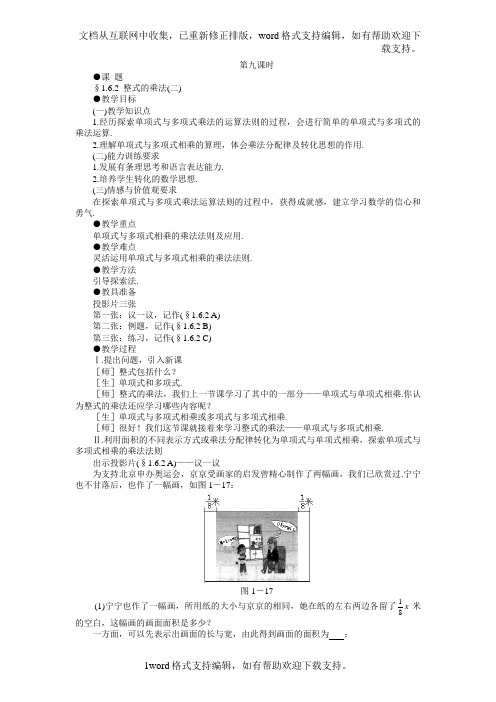 七年级下册示范教案一1.6.2整式的乘法(二)