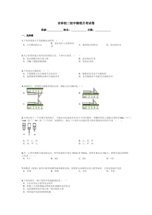 吉林初二初中物理月考试卷带答案解析
