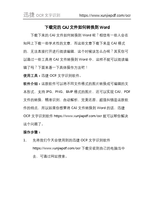 下载完的CAJ文件如何转换到Word