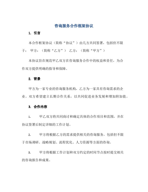 2023咨询服务合作框架协议正规范本(通用版)