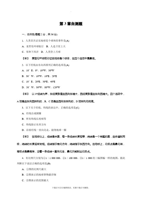 初中浙教版科学七年级上册第3章《人类的家园-地球》自测题