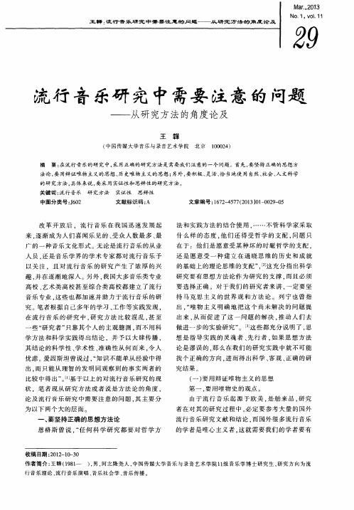 流行音乐研究中需要注意的问题——从研究方法的角度论及