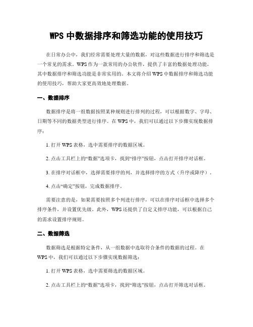 WPS中数据排序和筛选功能的使用技巧