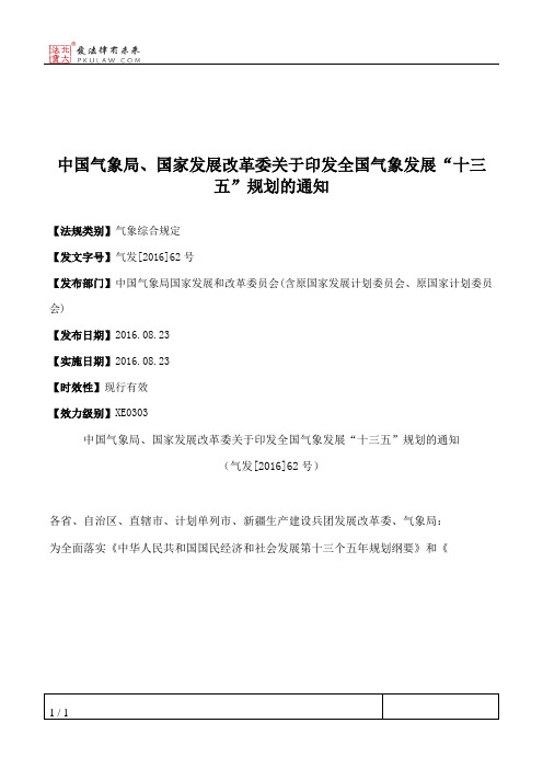 中国气象局、国家发展改革委关于印发全国气象发展“十三五”规划的通知