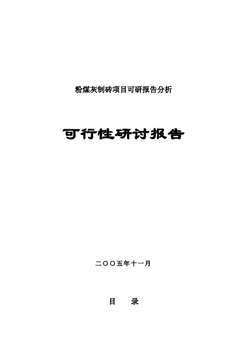 粉煤灰制砖项目可研报告分析